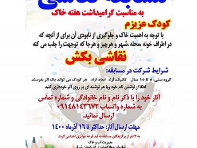 مسابقه نقاشی به مناسبت گرامیداشت هفته خاک در استان آذربایجان شرقی