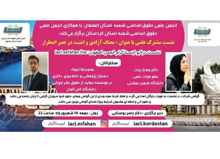 انجمن علمی حقوق اساسی اصفهان و کردستان برگزار می کند؛نشست مصاف آزادی وامنیت درعصراضطرار