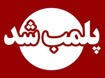 پلمب ۲ واحد صنفی متخلف در چاراویماق