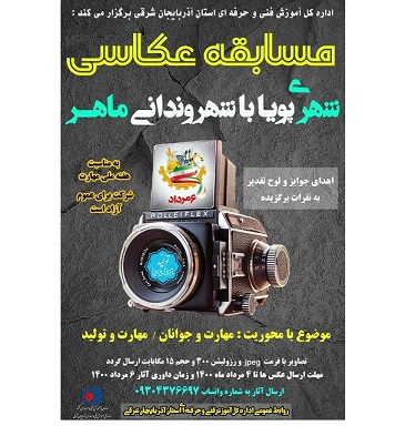 مسابقه عکاسی &#۸۲۲۱; شهری پویا با شهروندانی ماهر &#۸۲۲۱; ویژه گرامیداشت هفته مهارت