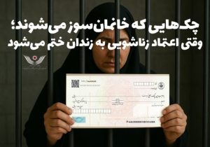 چکهایی که خانمانسوز میشوند؛ وقتی اعتماد زناشویی به زندان ختم میشود