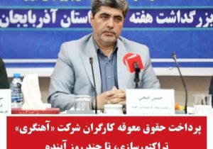 پرداخت حقوق معوقه کارگران شرکت آهنگری تراکتور سازی تا چند روز آینده