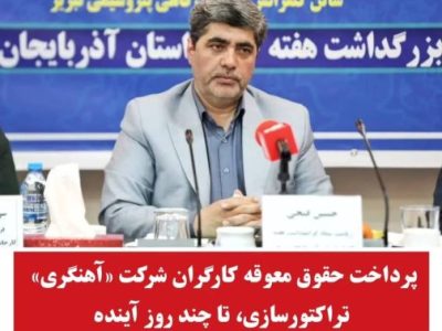 پرداخت حقوق معوقه کارگران شرکت آهنگری تراکتور سازی تا چند روز آینده