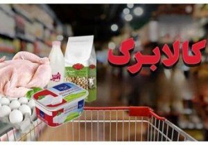 جزییات جدید درباره کالابرگ خرداد / مبلغ کالابرگ از خرداد ۲ برابر می‌شود؟