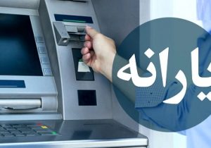 زمان واریز اولین یارانه معیشتی سال ۱۴۰۱ اعلام شد