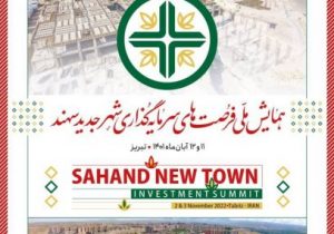 اولین همایش فرصت‌های سرمایه‌گذاری شهر جدید سهند برگزار می‌شود
