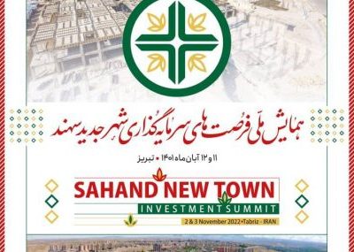اولین همایش فرصت‌های سرمایه‌گذاری شهر جدید سهند برگزار می‌شود