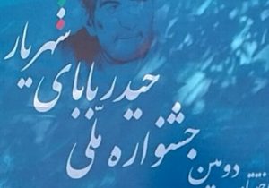 آیین اختتامیه دومین جشنواره ملی حیدربابای شهریار برگزار شد