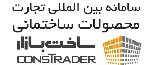 راهاندازی سامانه مبادلات الکترونیکی بینالمللی بین بنگاهی محصولات ساختمان